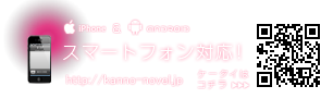 スマートフォン対応!QRコード